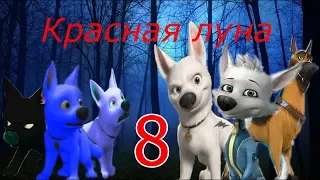 Красная луна: битва часть 2 серия 8