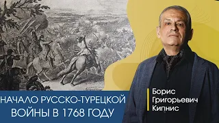 Начало русско-турецкой войны в 1768 году / Борис Кипнис