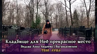 Кладбище для Неё прекрасное место | Ведьма Анна Авдеева | Ваганьковское | Герой ✦ Твоя Душа ✦