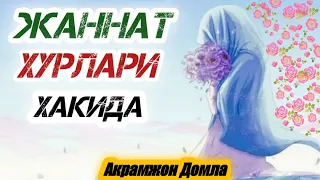 JANNAT Hurlari • Haqida Juda Gozal Qissa  ЖАННАТ Хурлари • Хакида Жуда Гозал Кисса  Акрамжон Домла