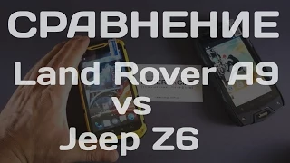 Land Rover A9 и Jeep Z6 cравнение защищенных телефонов