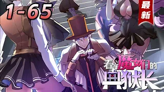 💖💖最新《看守魔女们的典狱长》1-65章 | 我穿越了，穿成了负责看守魔女的典狱长！本来典狱长枪法剑术黑魔法样样精通，可我什么都不会啊！！！