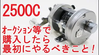 【リールメンテナンス】中古で購入したアンバサダー2500Cの初期メンテナンス！　これだけやればすぐ使える！　#Ambassadeur　#2500C　#ベイトフィネス