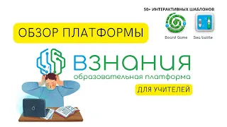 Обзор платформы ВЗНАНИЯ для учителей