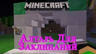 Minecraft Magic RPG - №2 Алтарь Для Заклинаний