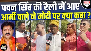 Pawan Singh की Rally में आए एक Army वाले ने Modi के बारे में क्या कहा ?