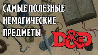 10 Самых Полезных Немагических Предметов | D&D 5e