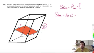 №237. Боковое ребро наклонной четырехугольной призмы равно 12 см, а перпендикулярным сечением