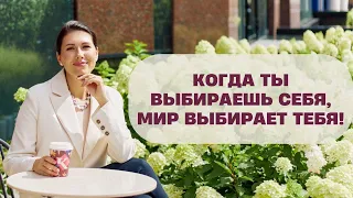 Когда ты выбираешь себя, мир выбирает тебя! И что еще возможно?