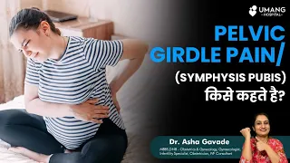 What is Pelvic Girdle Pain / Symphysis Pubis Dysfunction of Pregnancy? | Dr Asha Gavade | Pune