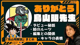 【鳥山明先生】「素晴らしい作品をありがとう」解説まとめ【追悼/山田玲司/切り抜き】