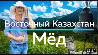 МЕДОВОЕ путешествие в Катон Карагайский район в Восточном Казахстане Life is Food с Еленой Кукеле