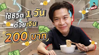 มาร์ชจุ…ใช้ชีวิต 1 วัน ด้วยเงิน 200฿ ทำอะไรได้บ้าง!? | MARCHU EP.55