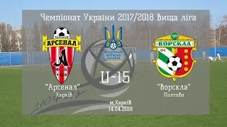 ДЮФЛУ 2017-18 U-15 Арсенал Харків - Ворскла Полтава 14.04.2018