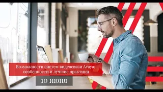 Возможности систем видеосвязи Avaya особенности и лучшие практики