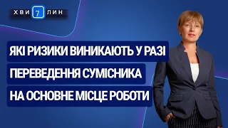 Які ризики при переведенні сумісника на основне місце роботи. «7 хвилин» №19(169) від 13.04.2020