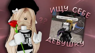 ищу девушку в мм2 |💯| *агро*