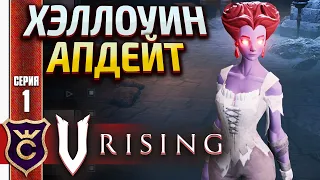 ЧТО ИЗМЕНИЛОСЬ! V Rising Halloween DLC #1