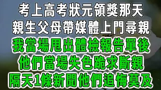 考上高考狀元領獎那天，親生父母帶媒體上門尋親，我當場甩出體檢報告單後，他們當場失色跪求斷親！隔天1條新聞他們追悔莫及！#中老年心語 #深夜讀書 #幸福人生 #花開富貴#深夜淺讀【荷上清風】