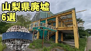 山梨県廃墟6選　キャデラックハウス　北野印度会社他