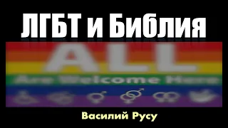 ЛГБТ и БИБЛИЯ | Василий Русу | 26 августа 2023