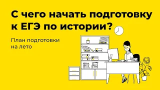 С чего начать подготовку к ЕГЭ по истории? План подготовки на лето I История ЕГЭ с Дашей Письмак