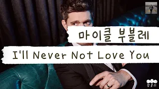 덕후계의 영웅 미지광이(?)님의 영웅🕺 [가사 번역] 마이클 부블레 (Michael Bublé) - I'll Never Not Love You