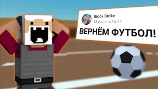 СТАРЫЕ РЕЖИМЫ ВЕРНУТ! (ПЕРЕЗАЛИВ) ФУТБОЛ ВОЗВРАЩАЕТСЯ! | БЛОК СТРАЙК |BLOCK STRIKE