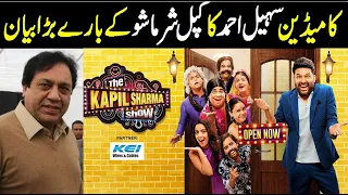 Sohail Ahmed Big Statement About Kapil Sharma Show | Inner Pakistan