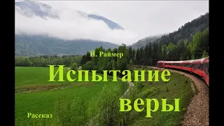 Испытание веры.. 1 (рассказ)