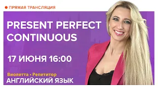 Английский язык | Вебинар | Present perfect Continuous