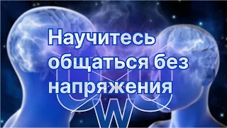 Искусство общения без напряжения. Общайся без конфликтов