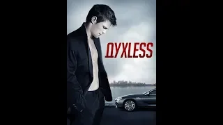 "Духless" - Повесть о ненастоящем человеке. 2012 г.