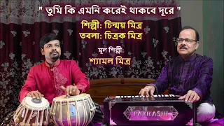 Tumi Ki Emni Korei Thakbe Durey|Singer-Chinmay Mitra|Tabla-Chitrak Mitra |Main Singer-Shyamal Mitra