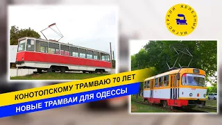 Конотопскому трамваю 70 лет. Новые трамваи для Одессы