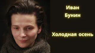 Холодная осень - Иван Бунин / Рассказ / Аудиокнига