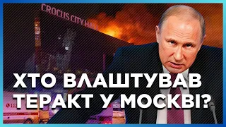 ПОКАЖІТЬ ЦЕ В РОСІЇ! ОСЬ ХТО НАСПРАВДІ стоїть за ТЕРАКТОМ у московському "Крокус сіті холі"