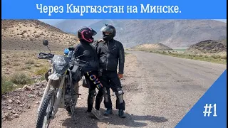 Путешествие на мотоциклах Минск X250 | Кыргызстан. Часть 1
