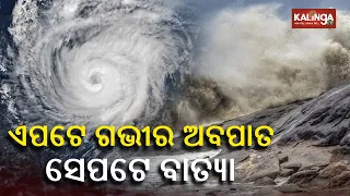 Deep depression over Bay of Bengal likely to intensify into cyclonic storm tonight || Kalinga TV