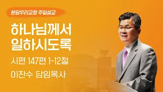 2023-12-31 | 하나님께서 일하시도록 | 이찬수 목사 | 분당우리교회 주일설교