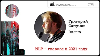NLP – главное в 2021 году. Григорий Сапунов на OpenTalks.AI-2022
