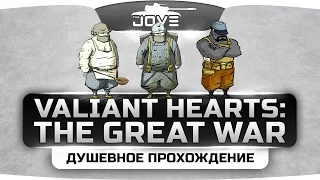 Душевный стрим по Valiant Hearts: The Great War #1. Начало большого пути.