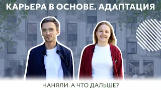 Наняли, а что дальше? Адаптация | Карьера в ОСНОВЕ