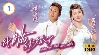 TVB愛情喜劇線上看 | 我瞞結婚了 01/20 | 新婚黃翠如(明明)升職要瞞婚 |洪永城 |黃翠如 |黃浩然 |粵語中字 |2017 |Married But Available