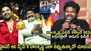 హైపర్ ఆది స్పీచ్ కి బాలకృష్ణ ఎలా నవ్వుతున్నాడో చూడండి Balakrishna Laughing to Hyper Aadi Speech