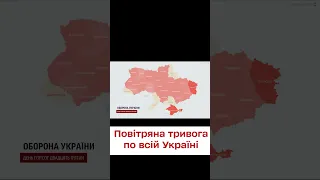 ❗️❗️ УВАГА! Повітряна тривога по всій Україні