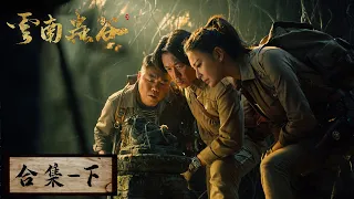 【ENG SUB】《鬼吹灯之云南虫谷》合集（下）：EP09-16——雮尘珠到手红斑诅咒仍在，铁三角为解谜团前往昆仑（潘粤明，张雨绮，姜超）