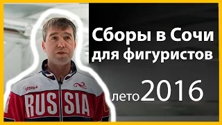 Сборы с Алексеем Урмановым в Сочи 2016