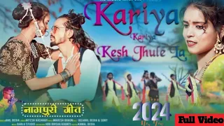 THETH NAGPURI SONG ! KARIYA KARIYA KESH JHULE LA ! SINGER:-NITESH KACHHAP ! HAPPY NEW YEAR #2024