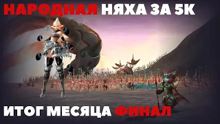 #lineage2   РЕЗУЛЬТАТЫ ИГРЫ НА НЯШКЕ! ФИНАЛ Lineage2 Conquest: The source of flame